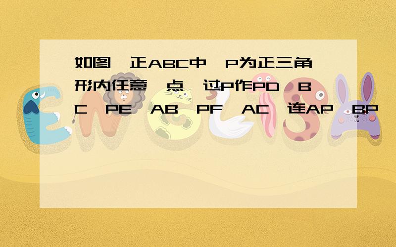 如图,正ABC中,P为正三角形内任意一点,过P作PD⊥BC、PE⊥AB,PF⊥AC,连AP、BP、CP如果S△AFP+S△PCD+S△BPE=332   ,那么△ABC的内切圆半径为（　　）A．1   B．√3   C．2   D．3/2