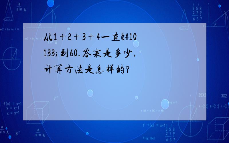 从1+2+3+4一直➕到60.答案是多少,计算方法是怎样的?