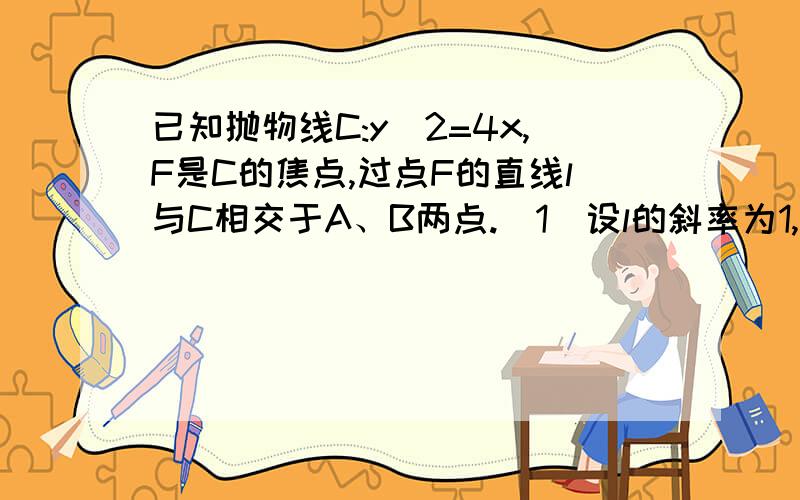 已知抛物线C:y^2=4x,F是C的焦点,过点F的直线l与C相交于A、B两点.（1）设l的斜率为1,求向量OA和向量OB的夹角（2）设向量FB=λ向量AF,若λ∈[4,9]求l在y轴上截距的变化范围[（2）要巧算]