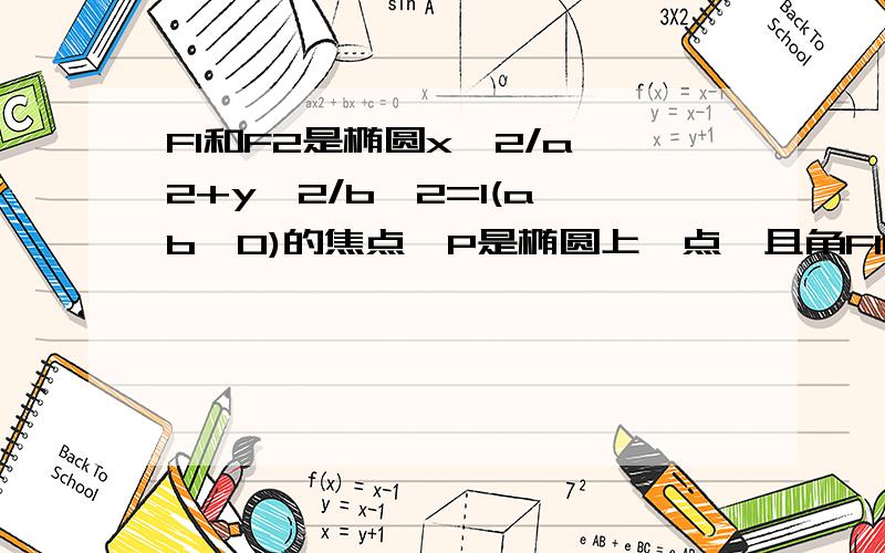 F1和F2是椭圆x^2/a^2+y^2/b^2=1(a>b>0)的焦点,P是椭圆上一点,且角F1PF2=90度,求证：c/a>=根号2/2