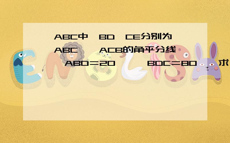 △ABC中,BD,CE分别为∠ABC,∠ACB的角平分线,∠ABD＝20°,∠BDC＝80°,求∠AEC的度数