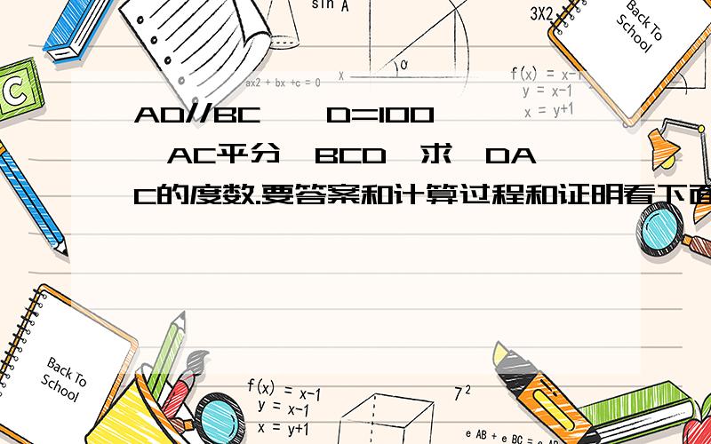 AD//BC,∠D=100°,AC平分∠BCD,求∠DAC的度数.要答案和计算过程和证明看下面的图片吧