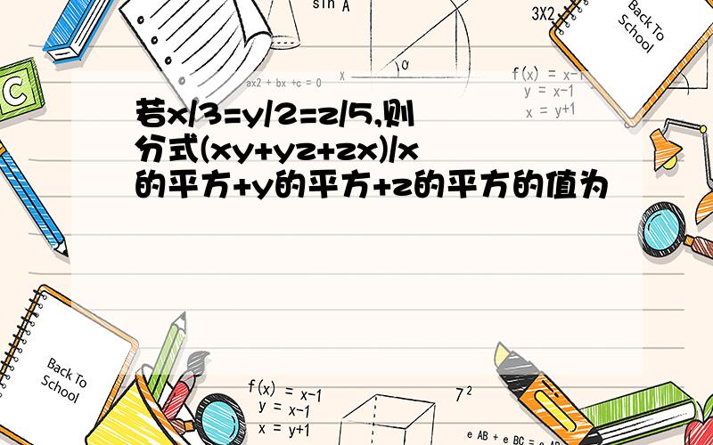 若x/3=y/2=z/5,则分式(xy+yz+zx)/x的平方+y的平方+z的平方的值为