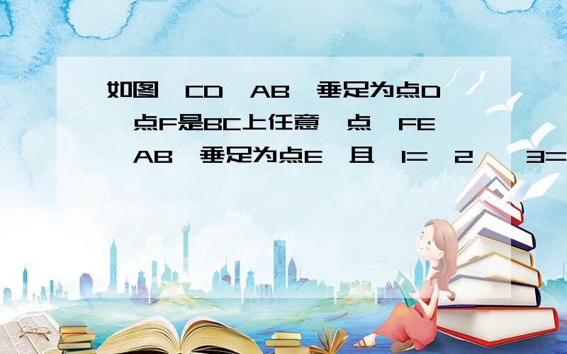 如图,CD⊥AB,垂足为点D,点F是BC上任意一点,FE⊥AB,垂足为点E,且∠1=∠2,∠3=80°,求∠BCA的度数