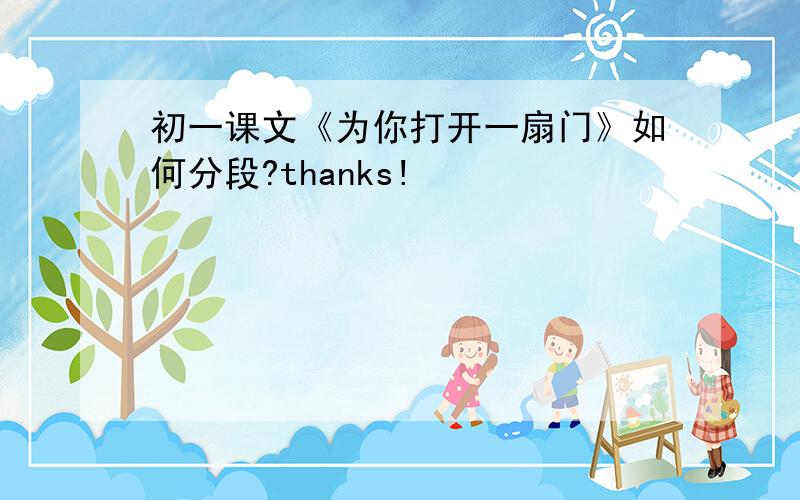 初一课文《为你打开一扇门》如何分段?thanks!