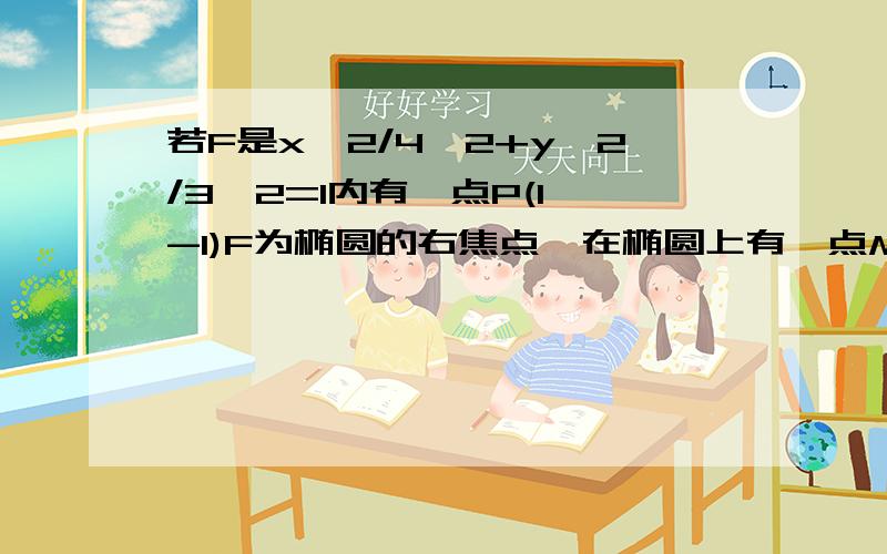 若F是x^2/4^2+y^2/3^2=1内有一点P(1,-1)F为椭圆的右焦点,在椭圆上有一点M,使MP+2MP的值最小,则这一最小值是