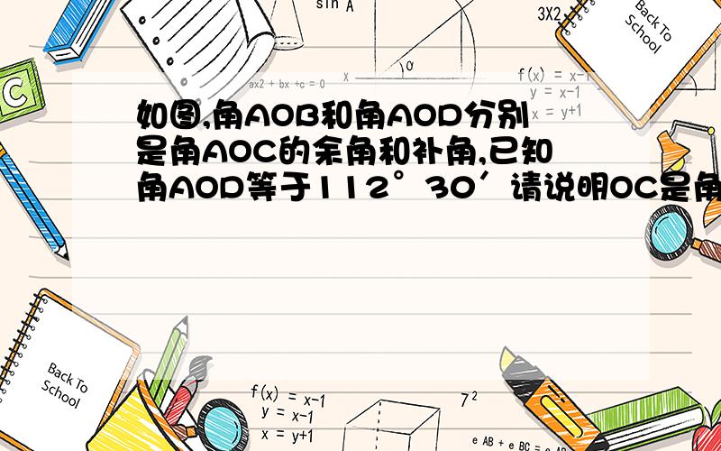 如图,角AOB和角AOD分别是角AOC的余角和补角,已知角AOD等于112°30′请说明OC是角BOD的平分线