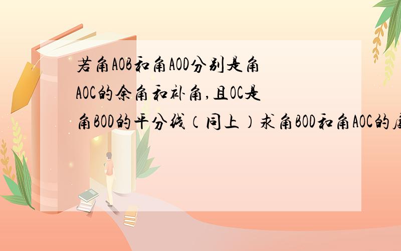 若角AOB和角AOD分别是角AOC的余角和补角,且OC是角BOD的平分线（同上）求角BOD和角AOC的度数.2.已知角AOB是平角，将它分成角1、角2、角3三个角，若角1-角2=角2-角3，请问你能求出角2的度数吗？