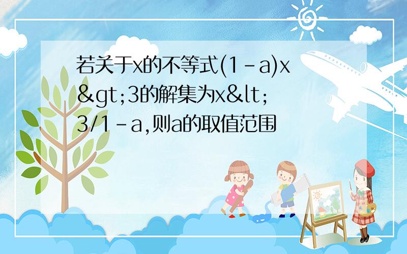 若关于x的不等式(1-a)x>3的解集为x<3/1-a,则a的取值范围