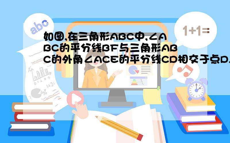 如图,在三角形ABC中,∠ABC的平分线BF与三角形ABC的外角∠ACE的平分线CD相交于点D,连接AD,若∠BDC=40度,求∠CAD