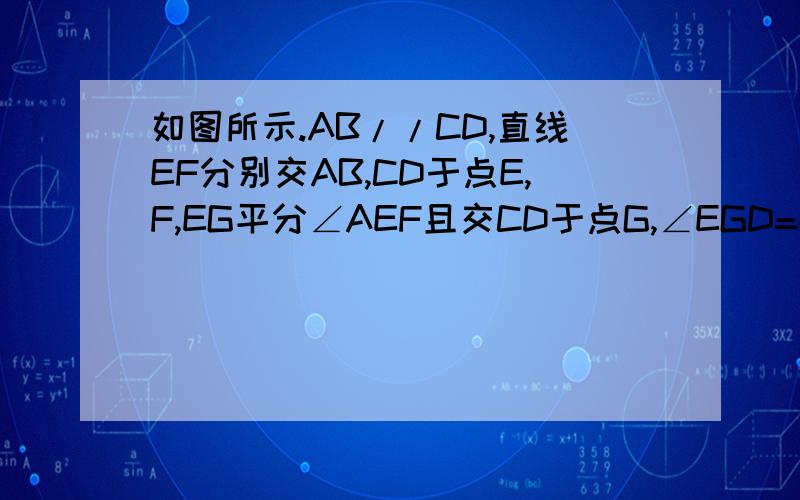 如图所示.AB//CD,直线EF分别交AB,CD于点E,F,EG平分∠AEF且交CD于点G,∠EGD=40°,求角BEF的度数