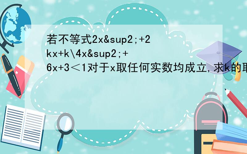 若不等式2x²+2kx+k\4x²+6x+3＜1对于x取任何实数均成立,求k的取值范围