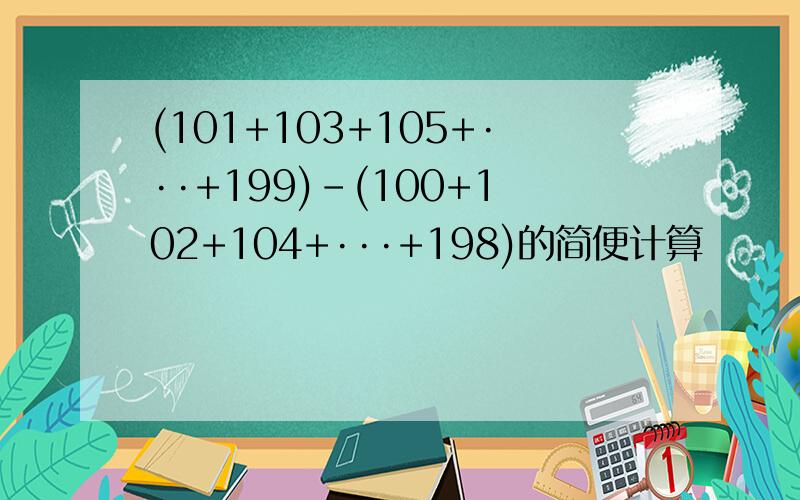 (101+103+105+···+199)-(100+102+104+···+198)的简便计算