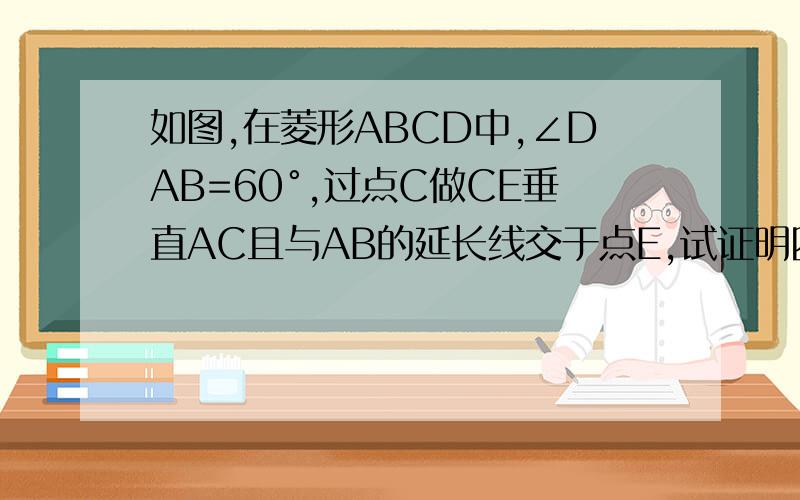 如图,在菱形ABCD中,∠DAB=60°,过点C做CE垂直AC且与AB的延长线交于点E,试证明四边形ABCD是等腰梯形要简便的解法.