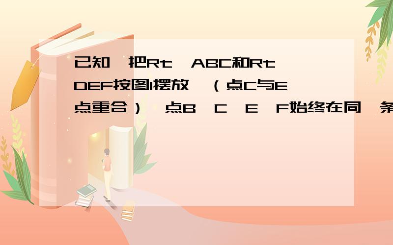 已知,把Rt△ABC和Rt△DEF按图1摆放,（点C与E点重合）,点B、C、E、F始终在同一条直线上,∠ACB=∠DEF=90°,∠DEF=45°,AC=8,BC=6,EF=10,如图2,△DEF从图1出发,以每秒1个单位的速度沿CB向△ABC匀速运动,同时,