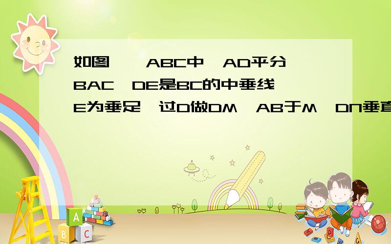 如图,△ABC中,AD平分∠BAC,DE是BC的中垂线,E为垂足,过D做DM⊥AB于M,DN垂直AC交AC的延长线与N,求证BM=CN