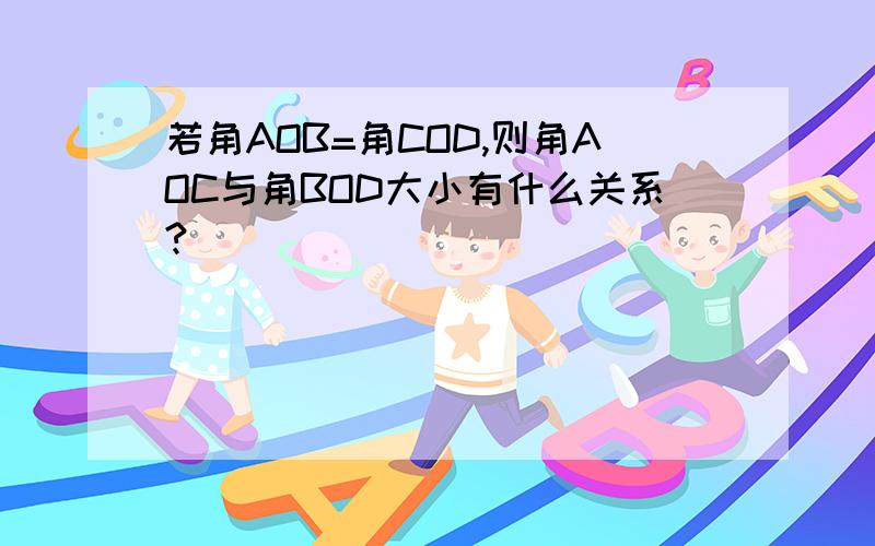 若角AOB=角COD,则角AOC与角BOD大小有什么关系?