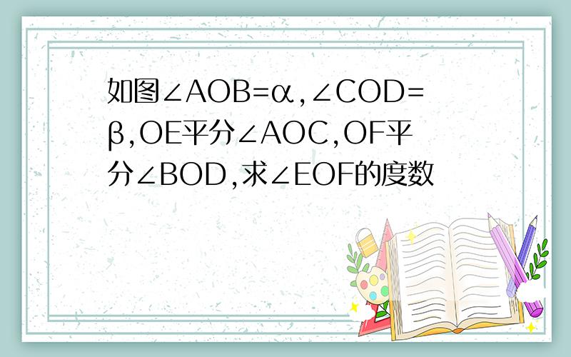 如图∠AOB=α,∠COD=β,OE平分∠AOC,OF平分∠BOD,求∠EOF的度数