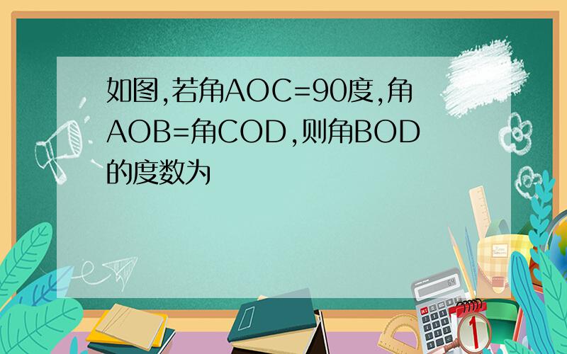 如图,若角AOC=90度,角AOB=角COD,则角BOD的度数为