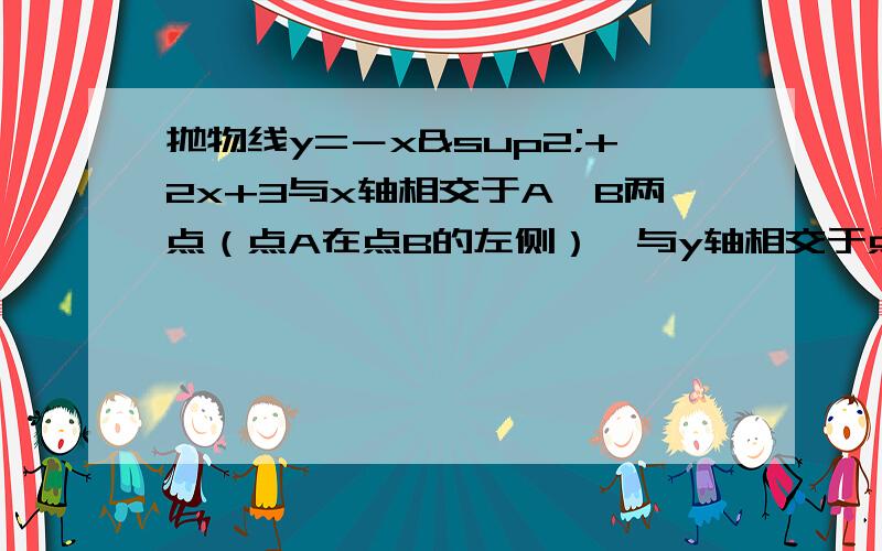 抛物线y=－x²+2x+3与x轴相交于A,B两点（点A在点B的左侧）,与y轴相交于点C,顶点为D.⑴直接写出A、B、C的坐标和对称轴⑵连接BC,与抛物线的对称轴交与点E,点P为线段BC上的一个动点,过P点作PE