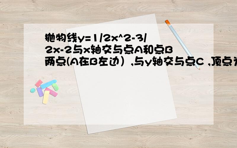 抛物线y=1/2x^2-3/2x-2与x轴交与点A和点B两点(A在B左边）,与y轴交与点C ,顶点为D.若点M（m,0）是x轴上的一个动点,当MC+MD的值最小时,求m的值.