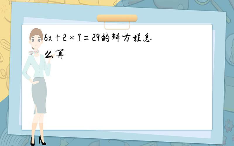 6x+2＊7=29的解方程怎么算