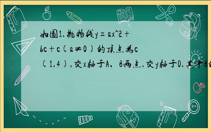 如图1,抛物线y=ax^2+bc+c(a≠0)的顶点为c(1,4),交x轴于A、B两点,交y轴于D,其中B的坐标为（3,0）（1）求抛物线的解析式；（2）如图2,过点A的直线与抛物线交于点 E,交y轴于点F,其中点E的横坐标为2,若