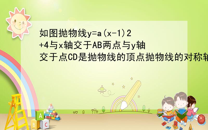 如图抛物线y=a(x-1)2+4与x轴交于AB两点与y轴交于点CD是抛物线的顶点抛物线的对称轴与X轴交于eAB=DE解析式