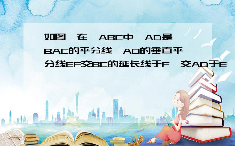 如图,在△ABC中,AD是∠BAC的平分线,AD的垂直平分线EF交BC的延长线于F,交AD于E, 求证：∠BAF=∠ACF