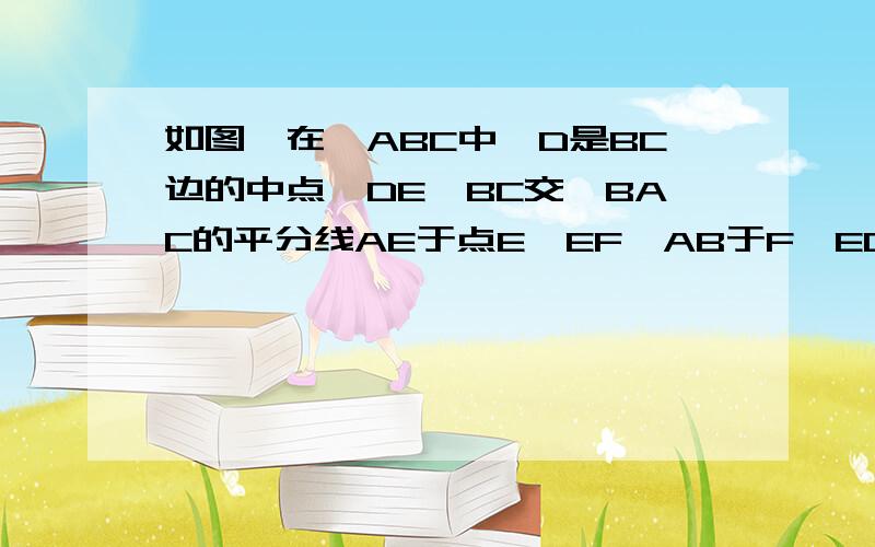 如图,在△ABC中,D是BC边的中点,DE⊥BC交∠BAC的平分线AE于点E,EF⊥AB于F,EG⊥AC的延长线于G,则BF＝CG,为什么