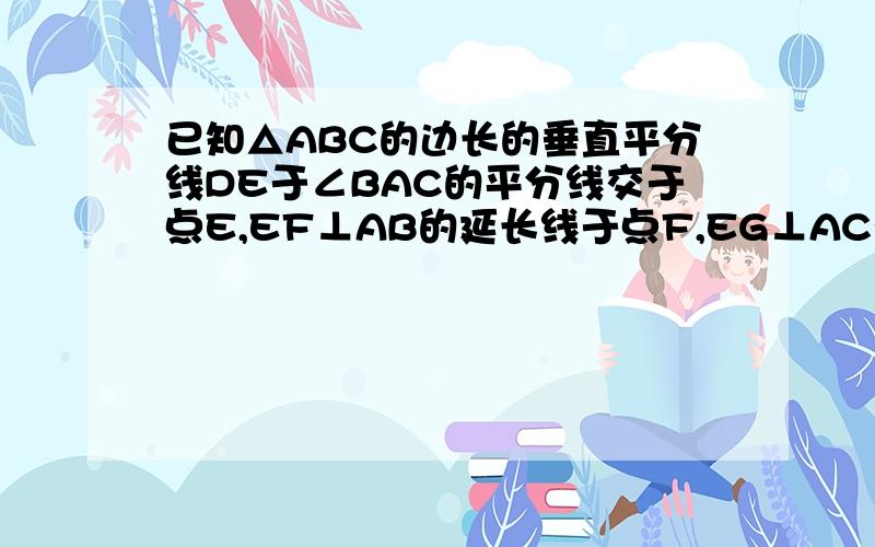 已知△ABC的边长的垂直平分线DE于∠BAC的平分线交于点E,EF⊥AB的延长线于点F,EG⊥AC于点G.求证：BF=CG