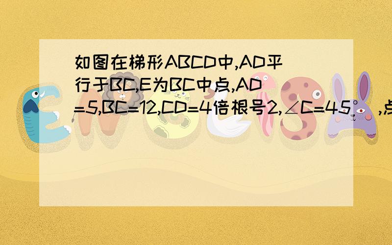 如图在梯形ABCD中,AD平行于BC,E为BC中点,AD=5,BC=12,CD=4倍根号2,∠C=45° ,点P为BC上的动点,设PB当x的值为_____时,以P,A,D,E为顶点的四边形为直角梯形.当x的值为_____时,以P,A,D,E为顶点的四边形为平行四