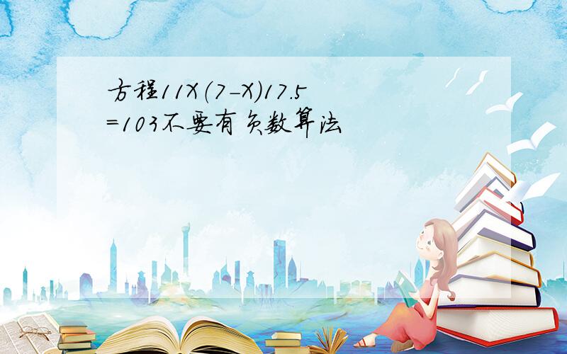 方程11X（7-X）17.5=103不要有负数算法