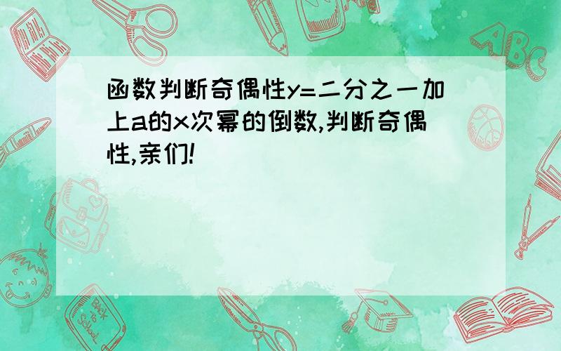 函数判断奇偶性y=二分之一加上a的x次幂的倒数,判断奇偶性,亲们!