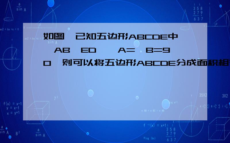 如图,已知五边形ABCDE中,AB∥ED,∠A=∠B=90°则可以将五边形ABCDE分成面积相等两部分的直线有多少条?这是原图我已经查过答案为无数条,如下：作QP的原因都能看懂,QP可以平分.但是拟定为无数条