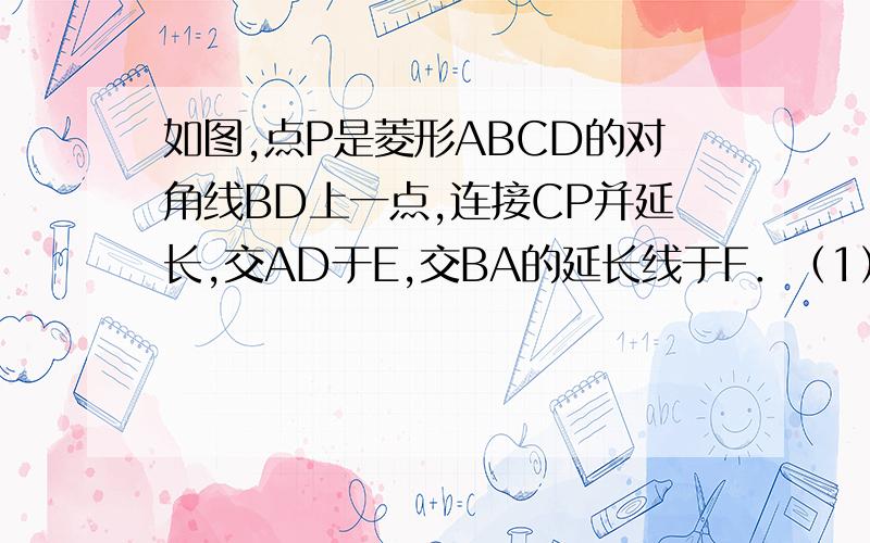 如图,点P是菱形ABCD的对角线BD上一点,连接CP并延长,交AD于E,交BA的延长线于F．（1）求证：∠DCP=∠DAP；（2）若AB=2,DP：PB=1：2,且PA⊥BF,①求证：PA=1/2PB②求对角线BD的长