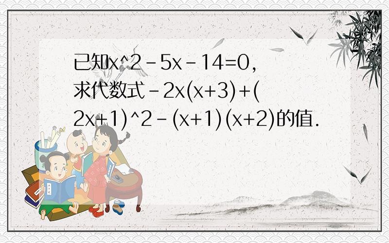 已知x^2-5x-14=0,求代数式-2x(x+3)+(2x+1)^2-(x+1)(x+2)的值.