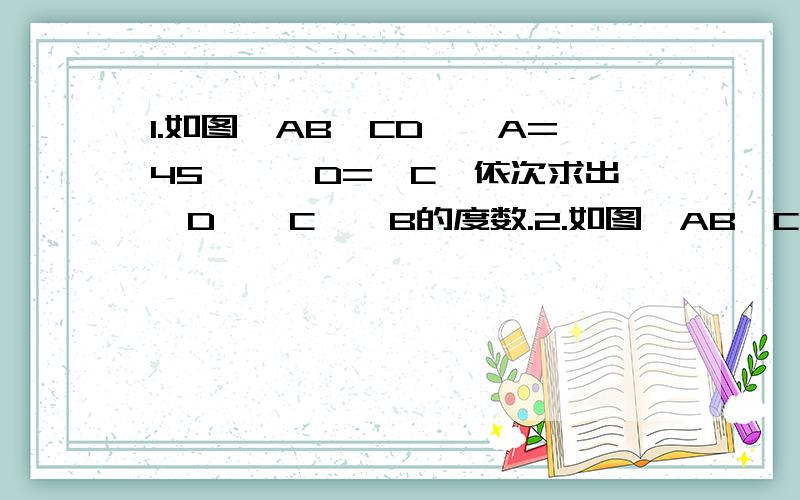 1.如图,AB∥CD,∠A=45°,∠D=∠C,依次求出∠D、∠C、∠B的度数.2.如图,AB∥CD,CD∥EF,∠1=∠2=60°,∠A和∠E各是多少度?他们相等吗?3.如图,从一艘船上测的一个灯塔的方向是北偏西48°,那么这艘船在这