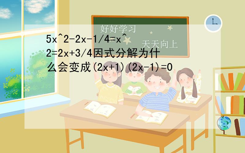 5x^2-2x-1/4=x^2=2x+3/4因式分解为什么会变成(2x+1)(2x-1)=0