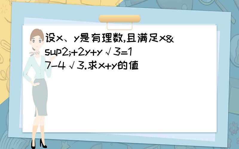 设x、y是有理数,且满足x²+2y+y√3=17-4√3.求x+y的值