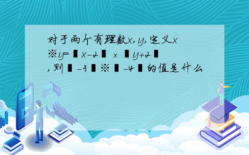 对于两个有理数x,y,定义x※y＝﹙x－2﹚×﹙y＋2﹚,则﹙－3﹚※﹙－4﹚的值是什么