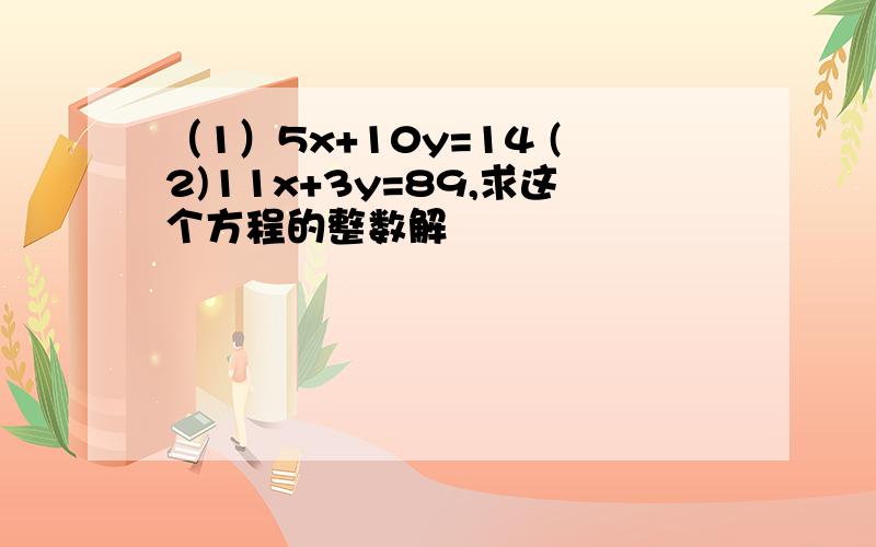 （1）5x+10y=14 (2)11x+3y=89,求这个方程的整数解