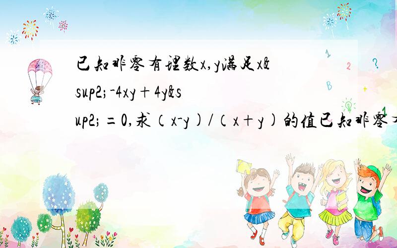 已知非零有理数x,y满足x²-4xy+4y²=0,求（x-y)/（x+y)的值已知非零有理数x，y满足x²-4xy+4y²=0，求（x-y)/（x+y)的值