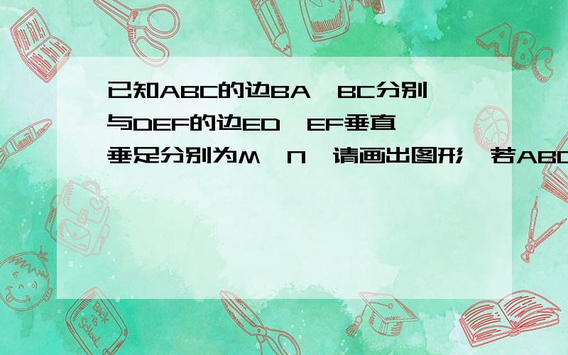 已知ABC的边BA、BC分别与DEF的边ED、EF垂直,垂足分别为M、N,请画出图形,若ABC＝50度,求DEF的度数