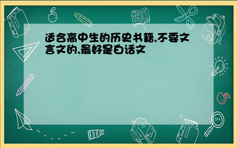 适合高中生的历史书籍,不要文言文的,最好是白话文