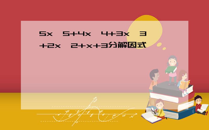 5x^5+4x^4+3x^3+2x^2+x+3分解因式