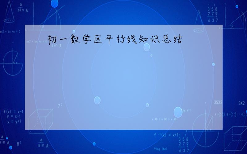 初一数学区平行线知识总结