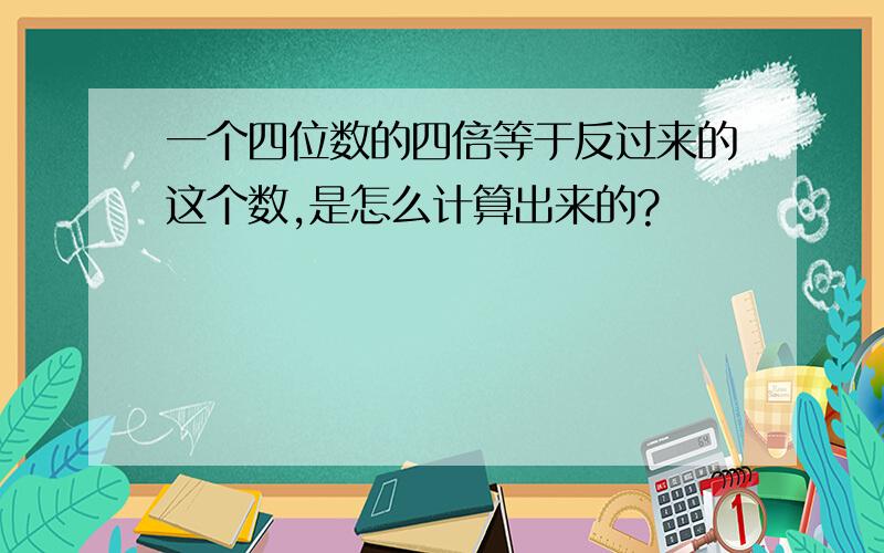 一个四位数的四倍等于反过来的这个数,是怎么计算出来的?