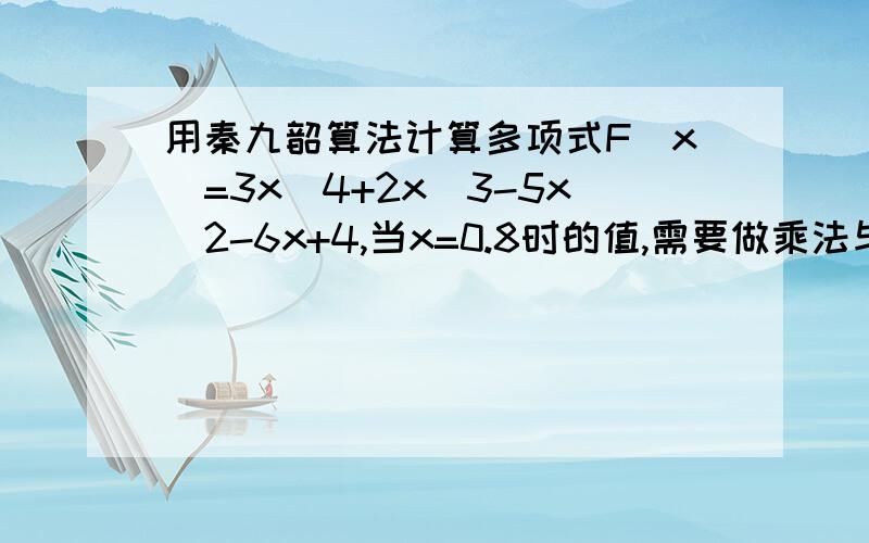 用秦九韶算法计算多项式F(x)=3x^4+2x^3-5x^2-6x+4,当x=0.8时的值,需要做乘法与加法的次数分别是?