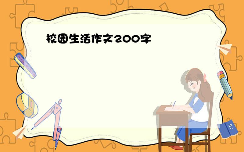 校园生活作文200字